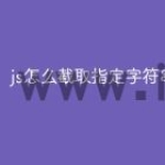 js怎么截取指定字符串