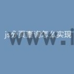 js分页查询怎么实现