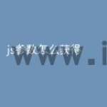 js参数怎么获得