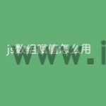 js数组赋值怎么用