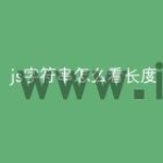 js字符串怎么看长度