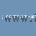 js分割字符串怎么截取