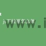 js下拉框怎么做