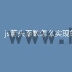 js箭头函数怎么实现的