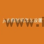 js当前时间怎么设置