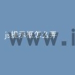 js提示框怎么弄