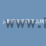 js数字和字符怎么转换