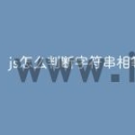 js怎么判断字符串相等