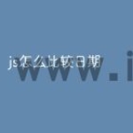 js怎么比较日期
