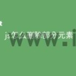 js怎么删除部分元素