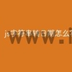 js字符串转日期怎么写
