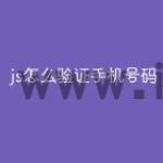 js怎么验证手机号码