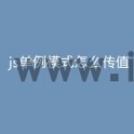 js单例模式怎么传值
