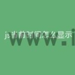 js当前时间怎么显示