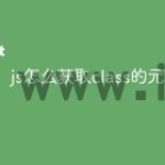 js怎么获取class的元素