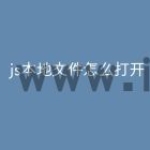 js本地文件怎么打开
