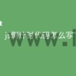 js倒计时代码怎么写