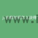 js当前时间怎么获得