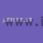 js深拷贝怎么写