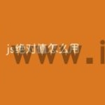 js绝对值怎么用