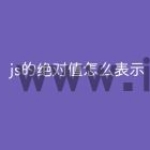 js的绝对值怎么表示
