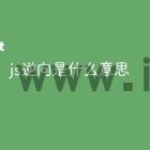 js逆向是什么意思