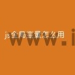 js全局变量怎么用