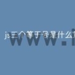 js三个等于号是什么意思