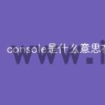 console是什么意思在js中