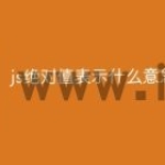 js绝对值表示什么意思