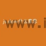 js dom什么意思