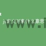 js定义对象什么意思