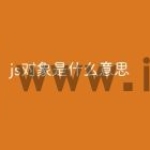 js对象是什么意思