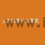 js方法是什么意思