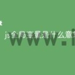 js全局变量是什么意思