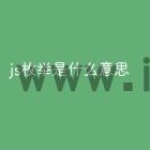 js枚举是什么意思
