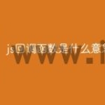 js回调函数是什么意思