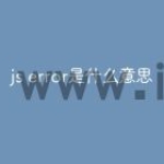 js error是什么意思