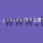 js classlist是什么意思