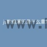 js数组遍历是什么意思