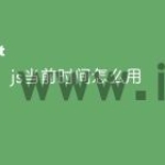 js当前时间怎么用