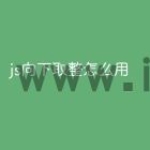 js向下取整怎么用