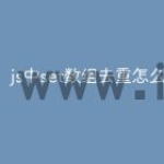 js中set数组去重怎么用