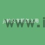 js转义字符怎么用