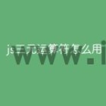 js三元运算符怎么用