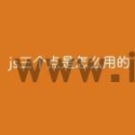 js三个点是怎么用的
