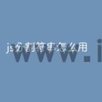 js分割符串怎么用