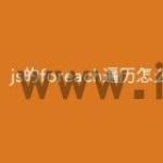 js的foreach遍历怎么用