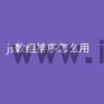 js数组排序怎么用