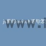 js里的switch语句怎么用